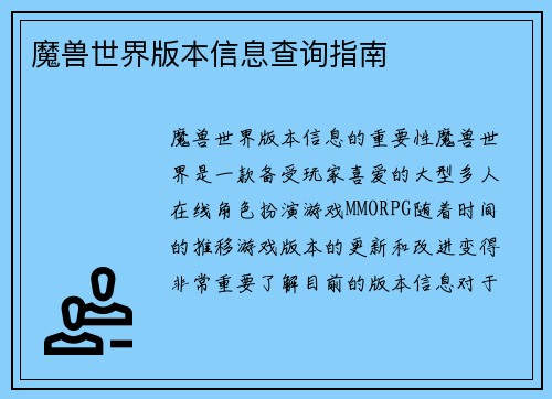魔兽世界版本信息查询指南
