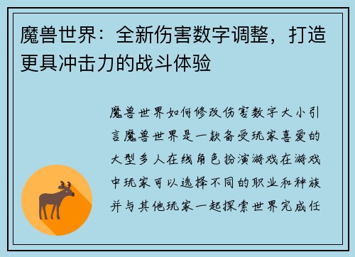 魔兽世界：全新伤害数字调整，打造更具冲击力的战斗体验