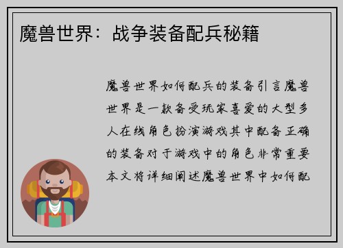 魔兽世界：战争装备配兵秘籍
