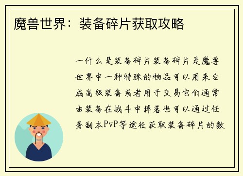 魔兽世界：装备碎片获取攻略