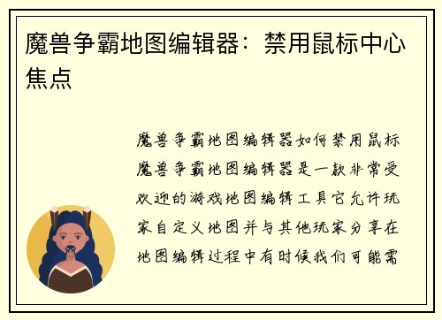 魔兽争霸地图编辑器：禁用鼠标中心焦点