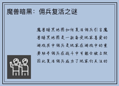 魔兽暗黑：佣兵复活之谜