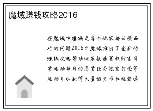 魔域赚钱攻略2016