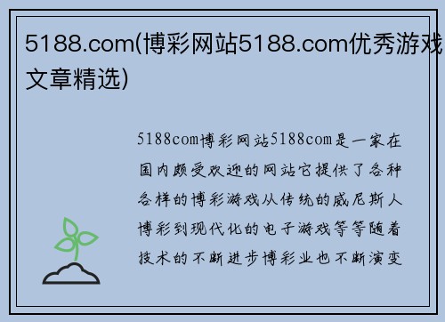 5188.com(博彩网站5188.com优秀游戏文章精选)