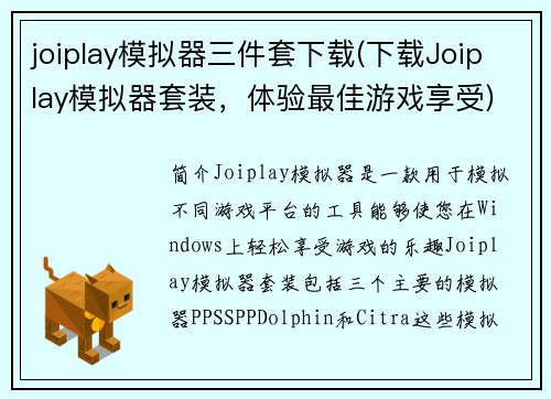 joiplay模拟器三件套下载(下载Joiplay模拟器套装，体验最佳游戏享受)