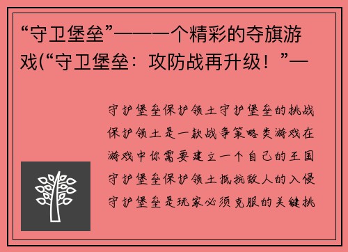 “守卫堡垒”——一个精彩的夺旗游戏(“守卫堡垒：攻防战再升级！”——勇士们，再次踏上征程！)