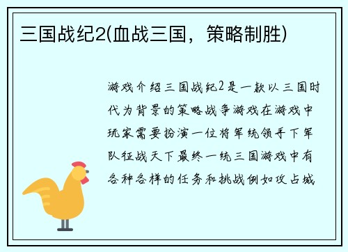 三国战纪2(血战三国，策略制胜)