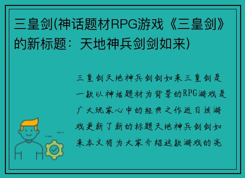 三皇剑(神话题材RPG游戏《三皇剑》的新标题：天地神兵剑剑如来)