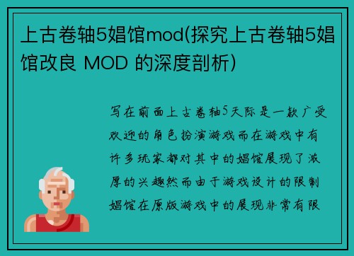 上古卷轴5娼馆mod(探究上古卷轴5娼馆改良 MOD 的深度剖析)