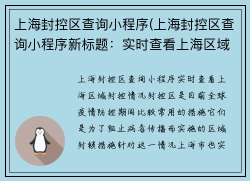 上海封控区查询小程序(上海封控区查询小程序新标题：实时查看上海区域封控情况)