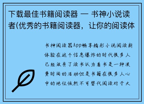 下载最佳书籍阅读器 — 书神小说读者(优秀的书籍阅读器，让你的阅读体验更佳——推荐书神小说读者下载)