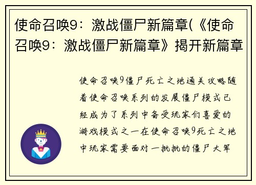 使命召唤9：激战僵尸新篇章(《使命召唤9：激战僵尸新篇章》揭开新篇章，尽显压倒性战斗力！)