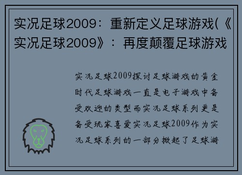 实况足球2009：重新定义足球游戏(《实况足球2009》：再度颠覆足球游戏界限！)