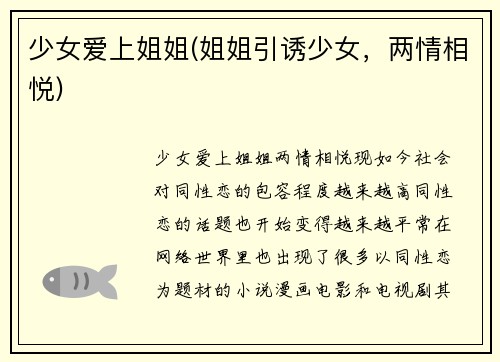 少女爱上姐姐(姐姐引诱少女，两情相悦)