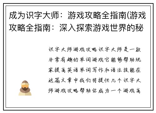 成为识字大师：游戏攻略全指南(游戏攻略全指南：深入探索游戏世界的秘密)