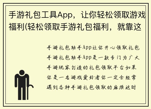 手游礼包工具App，让你轻松领取游戏福利(轻松领取手游礼包福利，就靠这款App！)