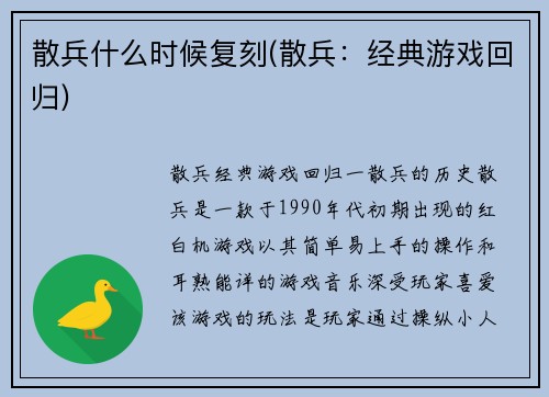 散兵什么时候复刻(散兵：经典游戏回归)