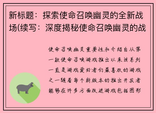 新标题：探索使命召唤幽灵的全新战场(续写：深度揭秘使命召唤幽灵的战场奥秘)