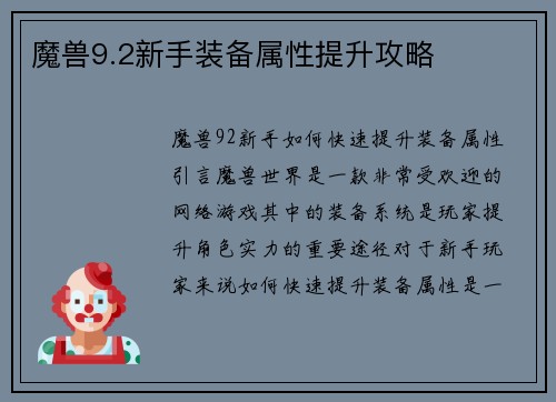 魔兽9.2新手装备属性提升攻略
