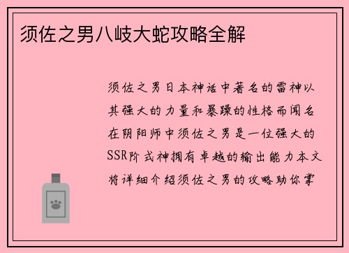 须佐之男八岐大蛇攻略全解